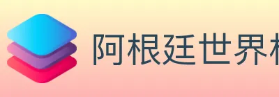 阿根廷世界杯买球入口 logo